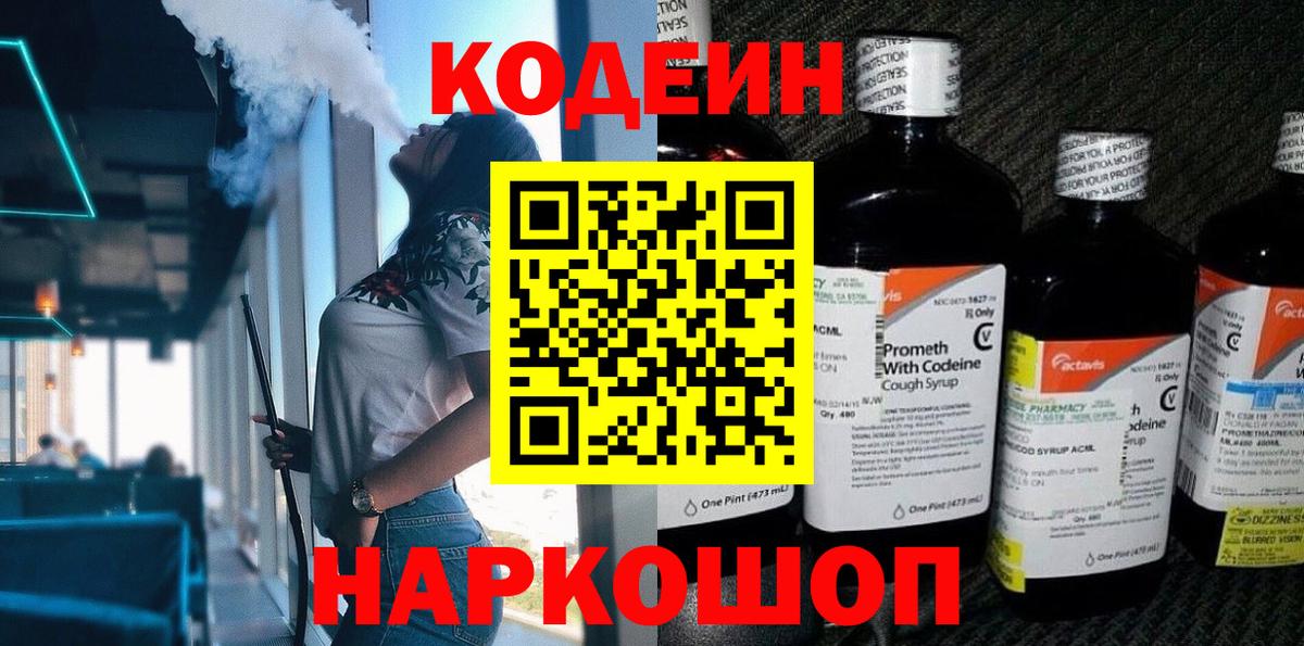 Кодеин Purple Drank  Codein Purple Drank  Воронеж  Вход с VPN 